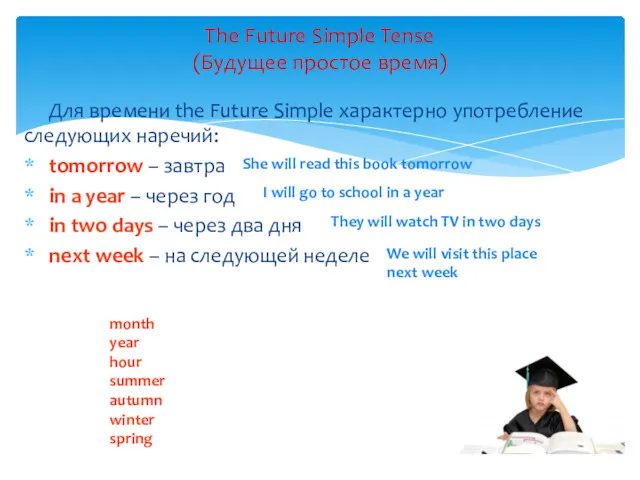 The Future Simple Tense (Будущее простое время) Для времени the Future Simple характерно