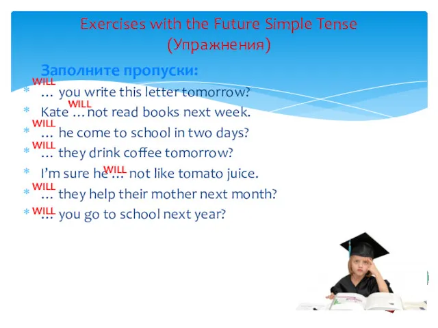 Exercises with the Future Simple Tense (Упражнения) Заполните пропуски: … you write this