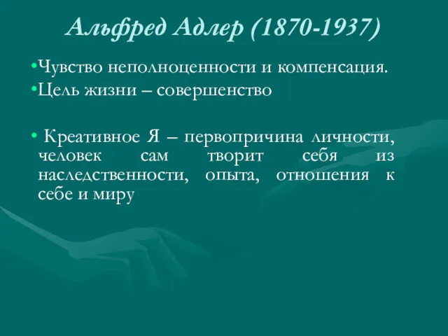 Альфред Адлер (1870-1937) Чувство неполноценности и компенсация. Цель жизни –