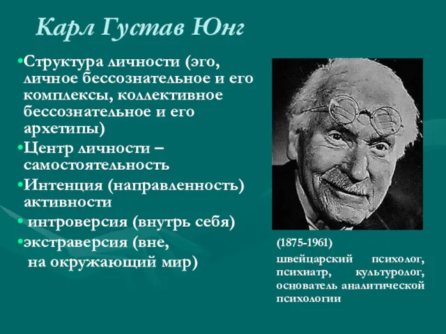 Карл Густав Юнг (1875-1961) швейцарский психолог, психиатр, культуролог, основатель аналитической