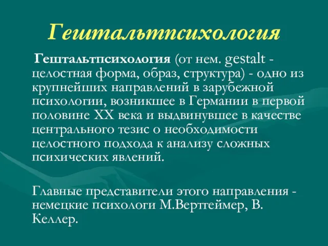 Гештальтпсихология Гештальтпсихология (от нем. gestalt - целостная форма, образ, структура)