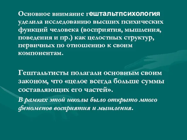 Основное внимание гештальтпсихология уделила исследованию высших психических функций человека (восприятия,