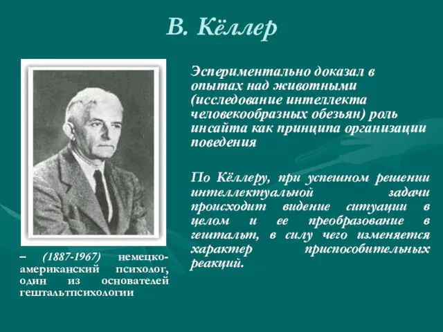 В. Кёллер – (1887-1967) немецко- американский психолог, один из основателей