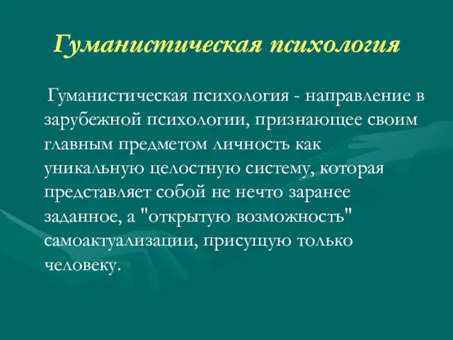 Гуманистическая психология Гуманистическая психология - направление в зарубежной психологии, признающее