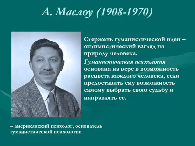 А. Маслоу (1908-1970) – американский психолог, основатель гуманистической психологии Стержень