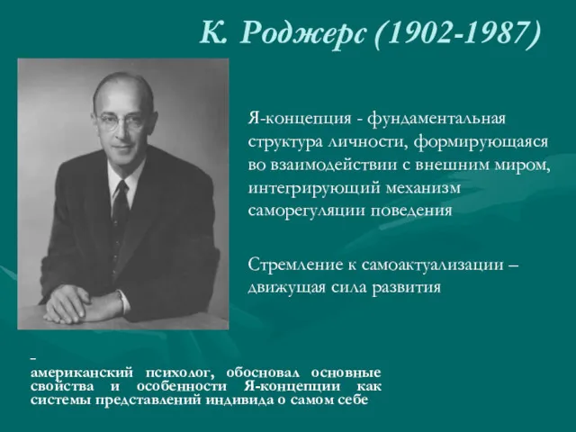 К. Роджерс (1902-1987) – американский психолог, обосновал основные свойства и