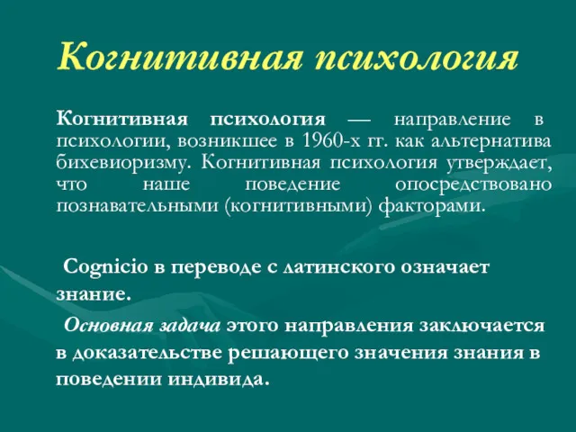 Когнитивная психология Когнитивная психология — направление в психологии, возникшее в