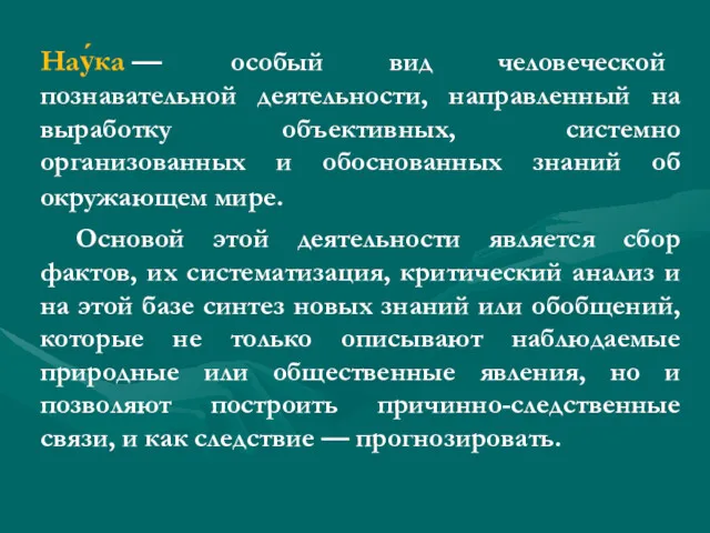 Нау́ка — особый вид человеческой познавательной деятельности, направленный на выработку