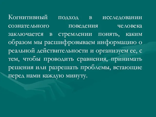 Когнитивный подход в исследовании сознательного поведения человека заключается в стремлении