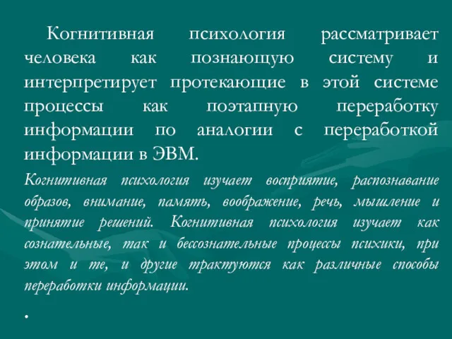 Когнитивная психология рассматривает человека как познающую систему и интерпретирует протекающие