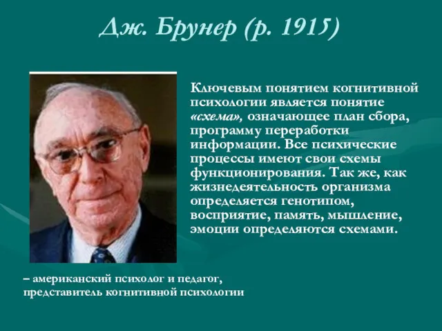 Дж. Брунер (р. 1915) – американский психолог и педагог, представитель