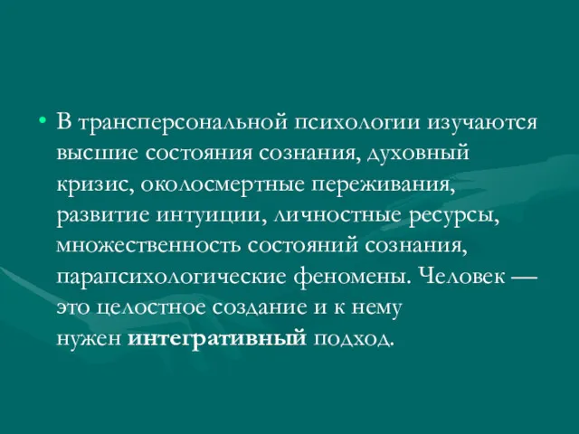 В трансперсональной психологии изучаются высшие состояния сознания, духовный кризис, околосмертные