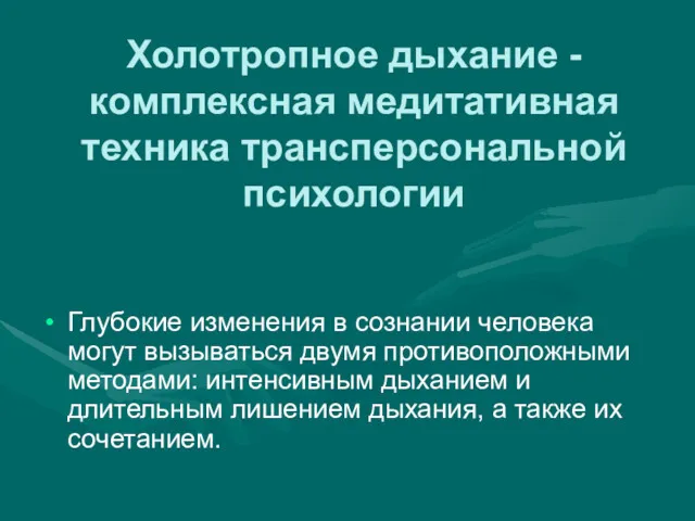 Холотропное дыхание - комплексная медитативная техника трансперсональной психологии Глубокие изменения