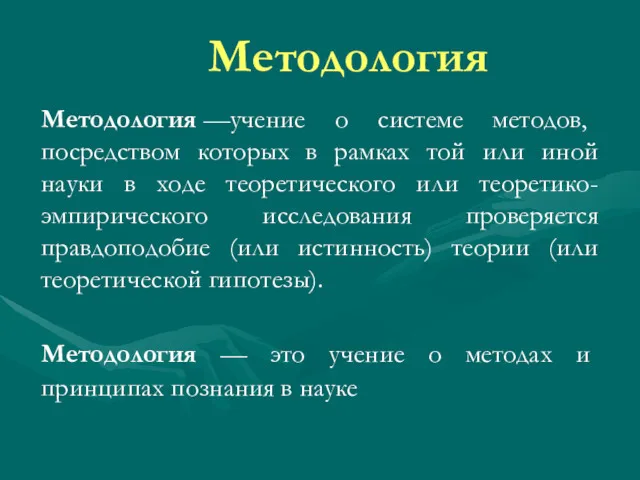 Методология Методология —учение о системе методов, посредством которых в рамках