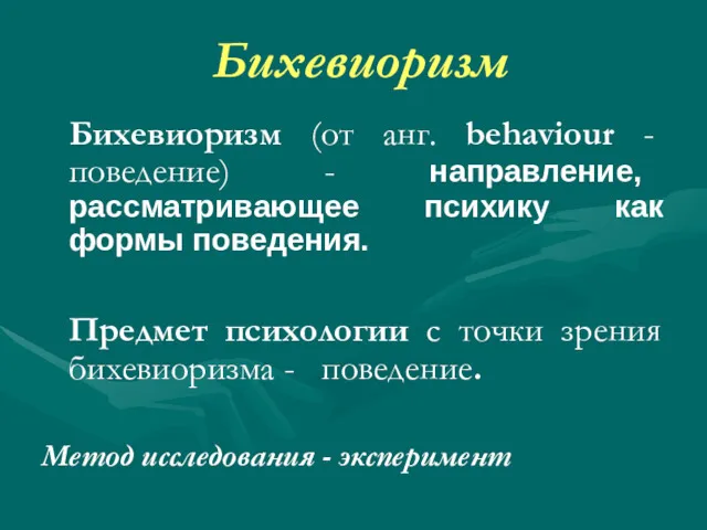 Бихевиоризм Бихевиоризм (от анг. behaviour - поведение) - направление, рассматривающее