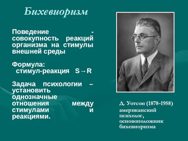 Бихевиоризм Д. Уотсон (1878-1958) американский психолог, основоположник бихевиоризма Поведение -