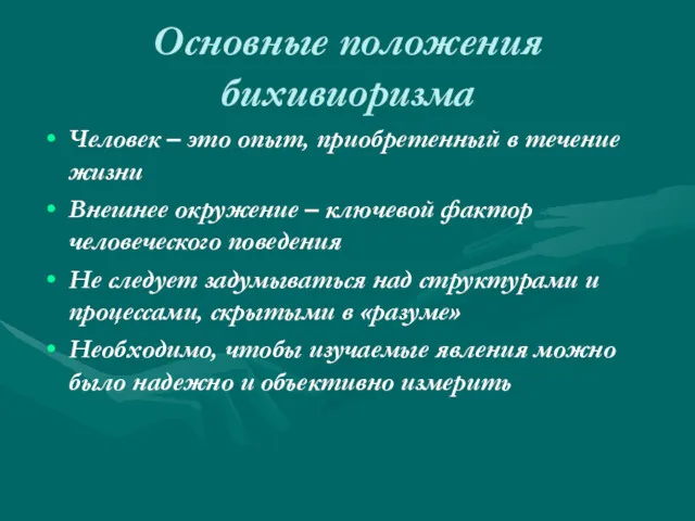 Основные положения бихивиоризма Человек – это опыт, приобретенный в течение