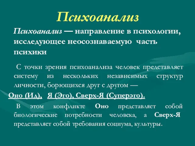 Психоанализ Психоанализ — направление в психологии, исследующее неосознаваемую часть психики