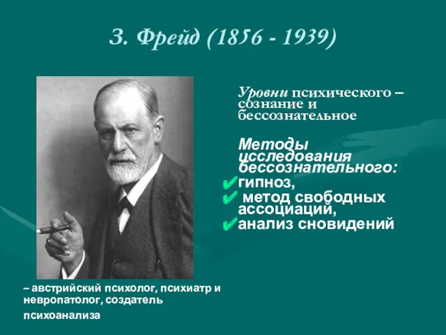 З. Фрейд (1856 - 1939) Уровни психического – сознание и