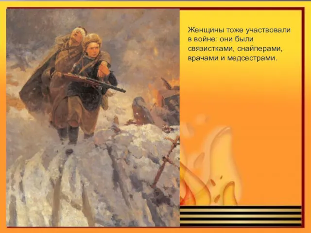 Женщины тоже участвовали в войне: они были связистками, снайперами, врачами и медсестрами.