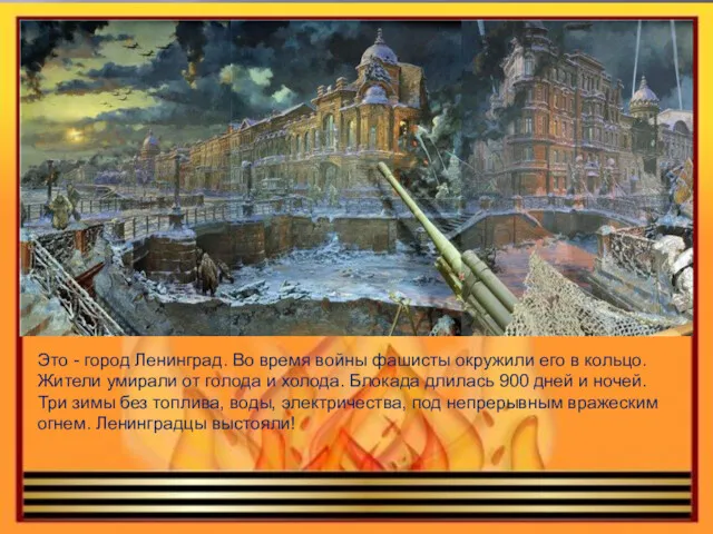 Это - город Ленинград. Во время войны фашисты окружили его