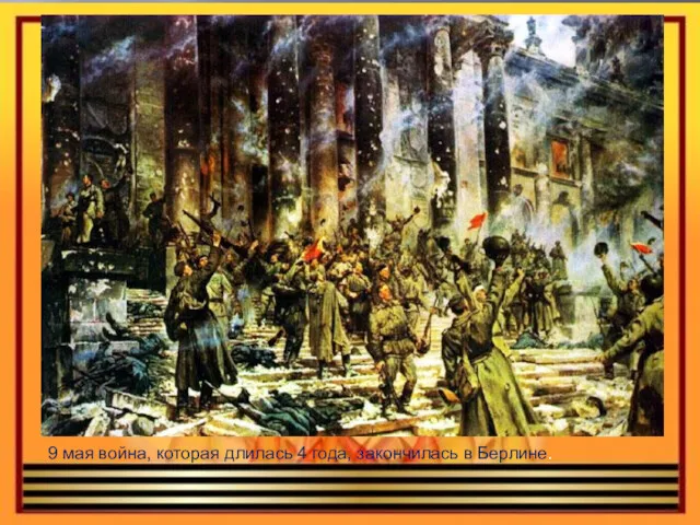 9 мая война, которая длилась 4 года, закончилась в Берлине.