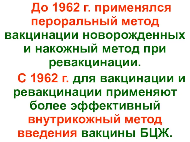 До 1962 г. применялся пероральный метод вакцинации новорожденных и накожный