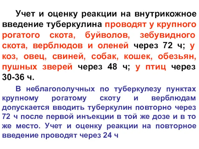 Учет и оценку реакции на внутрикожное введение туберкулина проводят у