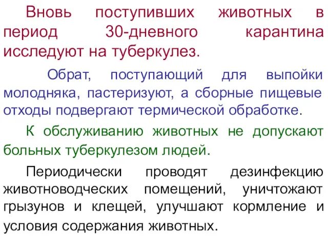 Вновь поступивших животных в период 30-дневного карантина исследуют на туберкулез.