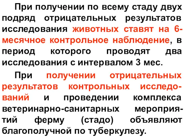 При получении по всему стаду двух подряд отрицательных результатов исследования