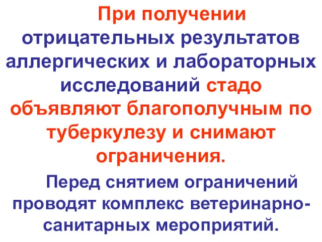 При получении отрицательных результатов аллергических и лабораторных исследований стадо объявляют