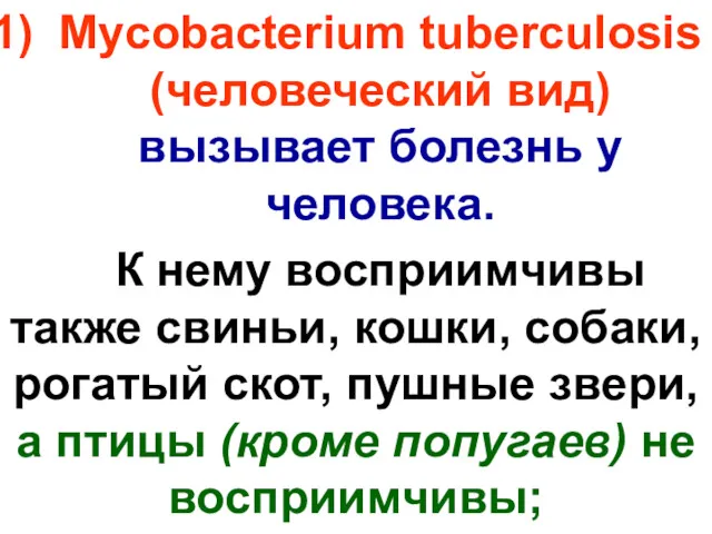 Mycobacterium tuberculosis (человеческий вид) вызывает болезнь у человека. К нему