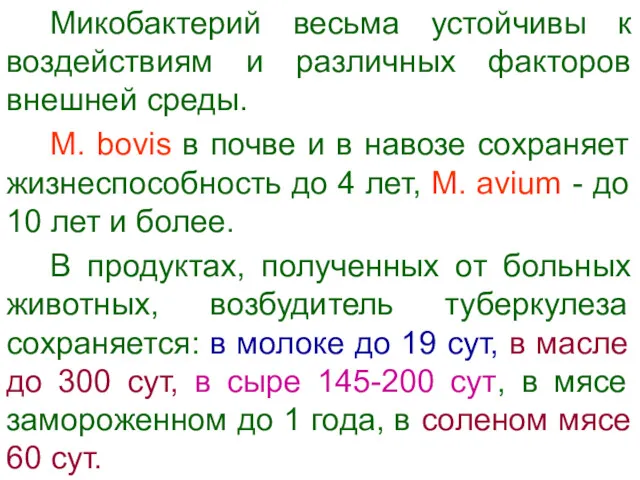 Микобактерий весьма устойчивы к воздействиям и различных факторов внешней среды.