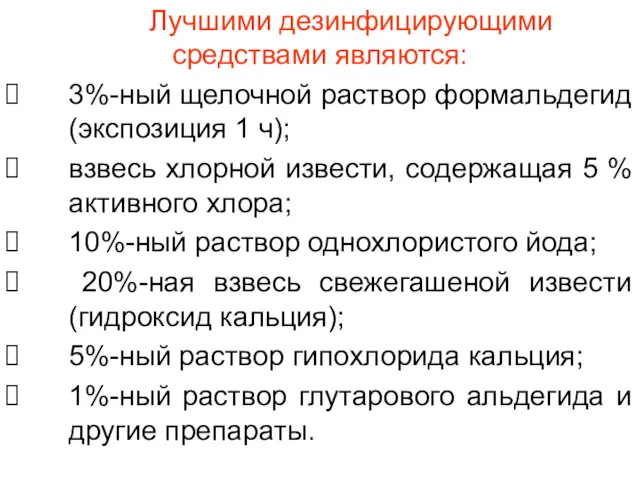 Лучшими дезинфицирующими средствами являются: 3%-ный щелочной раствор формальдегид (экспозиция 1