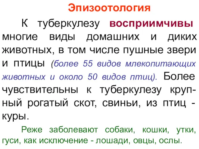 Эпизоотология К туберкулезу восприимчивы многие виды домашних и диких животных,