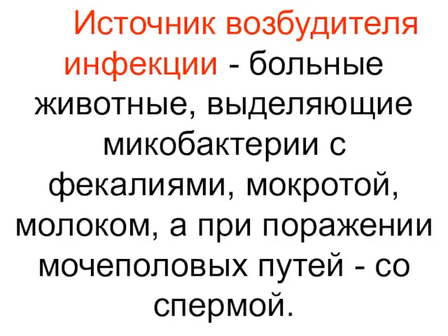 Источник возбудителя инфекции - больные животные, выделяющие микобактерии с фекалиями,