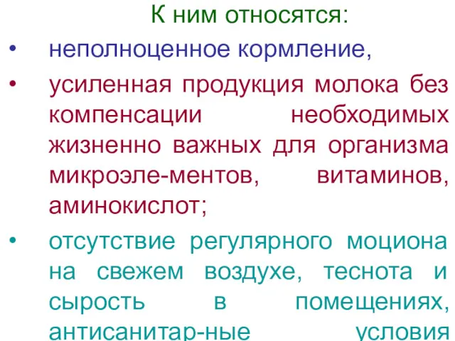 К ним относятся: неполноценное кормление, усиленная продукция молока без компенсации