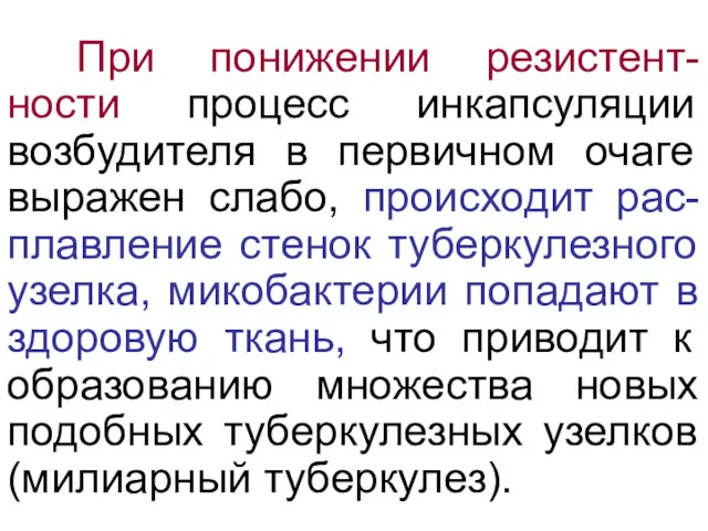 При понижении резистент-ности процесс инкапсуляции возбудителя в первичном очаге выражен