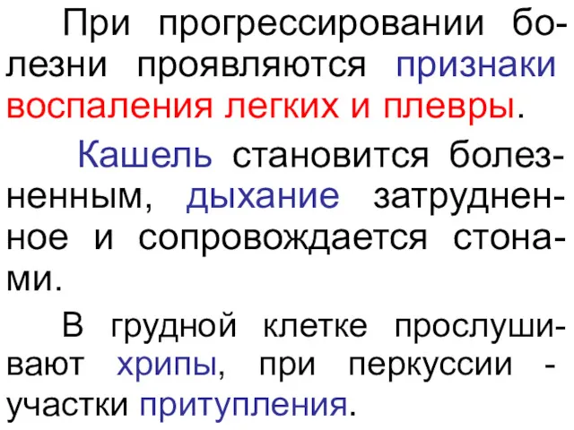 При прогрессировании бо-лезни проявляются признаки воспаления легких и плевры. Кашель