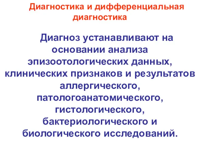 Диагностика и дифференциальная диагностика Диагноз устанавливают на основании анализа эпизоотологических