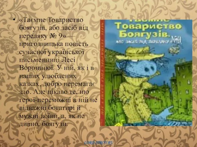 «Таємне Товариство боягузів, або засіб від переляку № 9» —