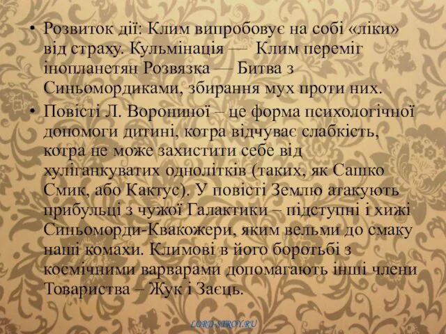 Розвиток дії: Клим випробовує на собі «ліки» від страху. Кульмінація