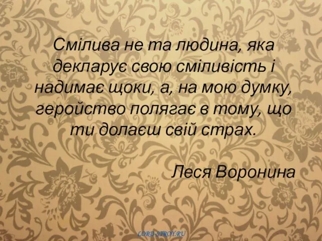 Смілива не та людина, яка декларує свою сміливість і надимає