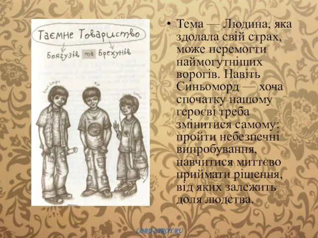 Тема — Людина, яка здолала свій страх, може перемогти наймогутніших