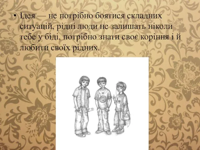 Ідея — не потрібно боятися складних ситуацій, рідні люди не