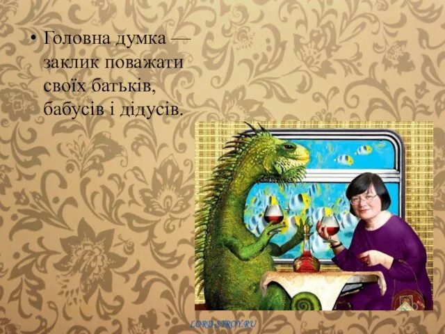 Головна думка — заклик поважати своїх батьків, бабусів і дідусів.