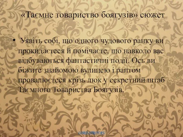 «Таємне товариство боягузів» сюжет Уявіть собі, що одного чудового ранку