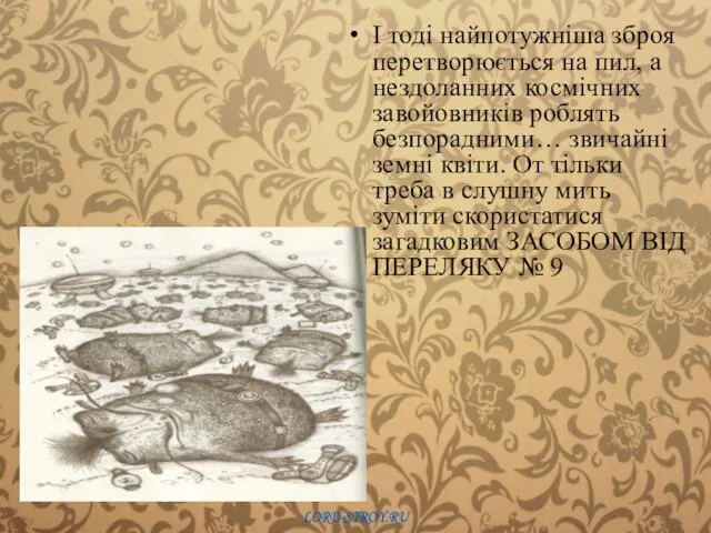 І тоді найпотужніша зброя перетворюється на пил, а нездоланних космічних