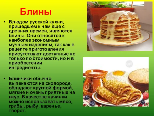 Блины Блюдом русской кухни, пришедшем к нам еще с древних времен, являются блины.