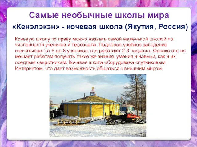 Самые необычные школы мира «Кенэлэкэн» - кочевая школа (Якутия, Россия)